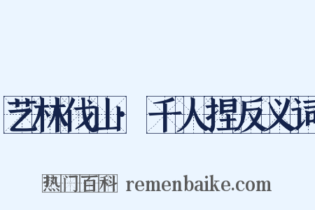 艺林伐山·千人捏反义词是什么意思的图片
